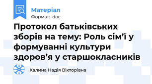 Протокол батьківських зборів на тему: Роль сім’ї у формуванні культури  здоров’я у старшокласників