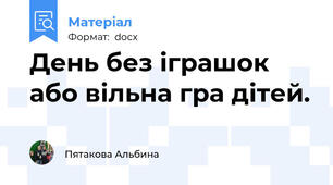День без іграшок або вільна гра дітей.