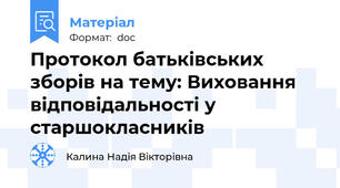 Протокол батьківських зборів на тему: Виховання відповідальності у старшокласників