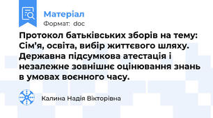 Протокол батьківських зборів на тему: Сім’я, освіта, вибір життєвого шляху. Державна підсумкова атестація і незалежне зовнішнє оцінювання знань в умовах воєнного часу.