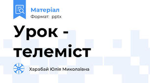 Урок - телеміст