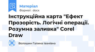 Інструкційна карта "Ефект Прозорість. Логічні операції. Розумна заливка" Corel Draw