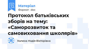 Протокол батьківських зборів на тему: «Саморозвиток та самовиховання школярів»