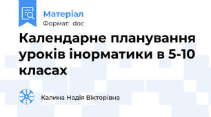 Календарне планування уроків інорматики в 5-10 класах