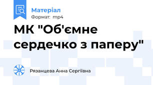МК "Об'ємне сердечко з паперу"