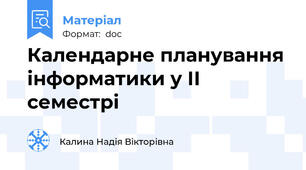 Календарне планування інформатики у ІІ семестрі