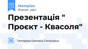 Презентація " Проєкт - Квасоля"