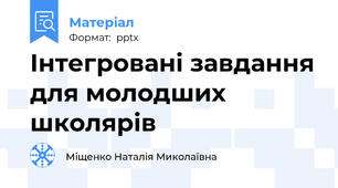 Інтегровані завдання для молодших школярів