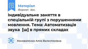 Індивідуальне заняття в спеціальній групі з порушеннями мовлення. Тема: Автоматизація звука  [ш] в прямих складах