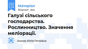Галузі сільського господарства. Рослинництво. Значення меліорації.