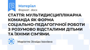 СТАТТЯ: МУЛЬТИДИСЦИПЛІНАРНА КОМАНДА ЯК ФОРМА СОЦІАЛЬНО-ПЕДАГОГІЧНОЇ РОБОТИ З РОЗУМОВО ВІДСТАЛИМИ ДІТЬМИ ТА ЇХНІМИ СІМ’ЯМИ.