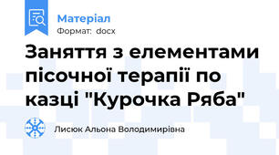 Заняття з елементами пісочної терапії по казці "Курочка Ряба"