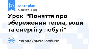 Урок  "Поняття про збереження тепла, води та енергії у побуті"