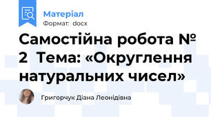 Самостійна робота № 2  Тема: «Округлення натуральних чисел»