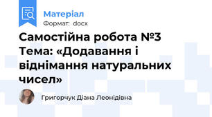 Самостійна робота №3  Тема: «Додавання і віднімання натуральних чисел»