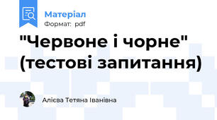"Червоне і чорне" (тестові запитання)