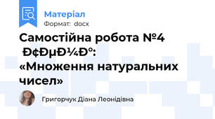 Самостійна робота №4   Тема: «Множення натуральних чисел»