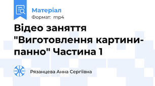 Відео заняття "Виготовлення картини- панно" Частина 1