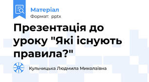 Презентація до уроку "Які існують правила?"