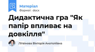 Дидактична гра "Як папір впливає на довкілля"