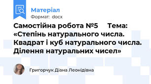 Самостійна робота №5     Тема: «Степінь натурального числа. Квадрат і куб натурального числа. Ділення натуральних чисел»