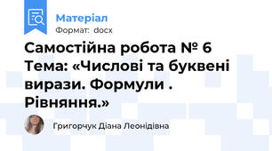 Самостійна робота № 6      Тема: «Числові та буквені вирази. Формули . Рівняння.»