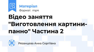 Відео заняття "Виготовлення картини- панно" Частина 2