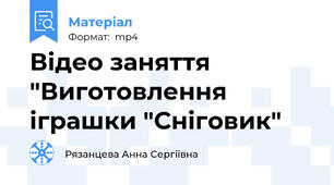 Відео заняття "Виготовлення іграшки "Сніговик"