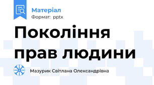 Покоління прав людини