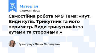 Самостійна робота № 9 Тема: «Кут. Види кутів. Трикутник та його периметр. Види трикутників за кутами та сторонами.»