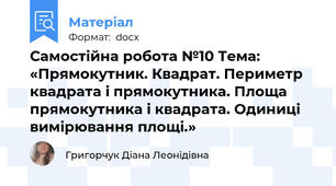 Самостійна робота №10 Тема: «Прямокутник. Квадрат. Периметр квадрата і прямокутника. Площа прямокутника і квадрата. Одиниці вимірювання площі.»