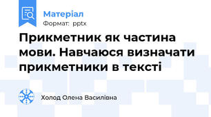 Прикметник як частина мови. Навчаюся визначати прикметники в тексті
