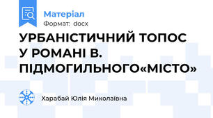 УРБАНІСТИЧНИЙ ТОПОС  У РОМАНІ В. ПІДМОГИЛЬНОГО«МІСТО»