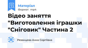 Відео заняття "Виготовлення іграшки "Сніговик" Частина 2