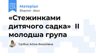 «Стежинками дитячого садка»  ІІ молодша група