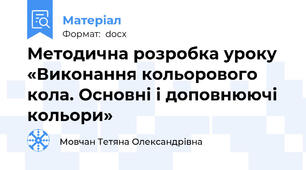 Методична розробка уроку «Виконання кольорового кола. Основні і доповнюючі кольори»