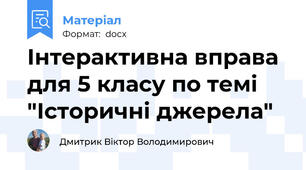Інтерактивна вправа для 5 класу по темі "Історичні джерела"