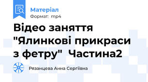 Відео заняття "Ялинкові прикраси з фетру"  Частина2