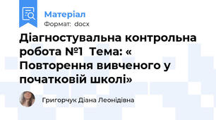 Діагностувальна контрольна робота №1  Тема: « Повторення вивченого у початковій школі»