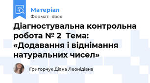 Діагностувальна контрольна робота № 2  Тема: «Додавання і віднімання натуральних чисел»