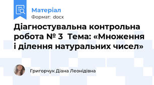 Діагностувальна контрольна  робота № 3  Тема: «Множення і ділення натуральних чисел»