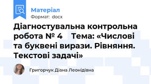 Діагностувальна контрольна робота № 4    Тема: «Числові та буквені вирази. Рівняння. Текстові задачі»