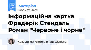 Інформаційна картка  Фредерік Стендаль Роман "Червоне і чорне"