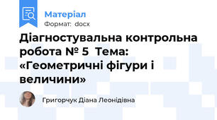 Діагностувальна контрольна робота № 5  Тема: «Геометричні фігури і величини»