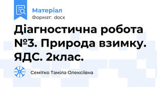 Діагностична робота №3. Природа взимку. ЯДС. 2клас.