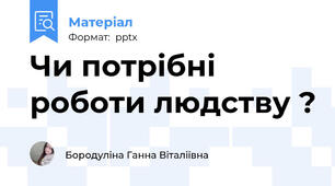 Чи потрібні роботи людству ?