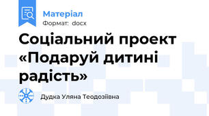 Соціальний проект «Подаруй дитині радість»