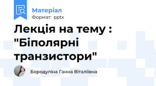 Лекція на тему : "Біполярні транзистори"