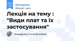 Лекція на тему : "Види плат та їх застосування"