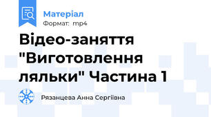 Відео-заняття "Виготовлення ляльки" Частина 1
